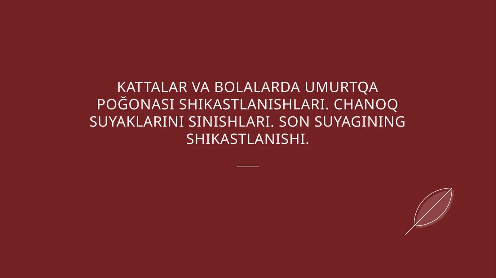 Умуртка поғонасининг асоратсиз шикастланишлари
