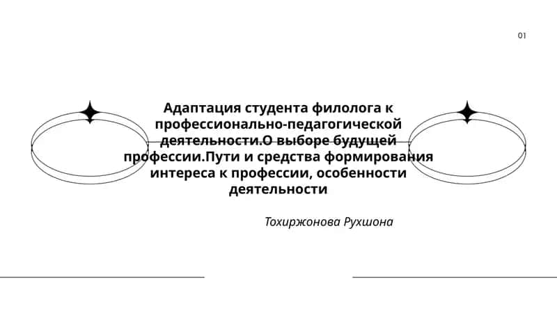 Адаптация студента филолога