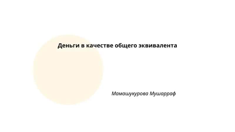 Деньги в качестве общего эквивалента