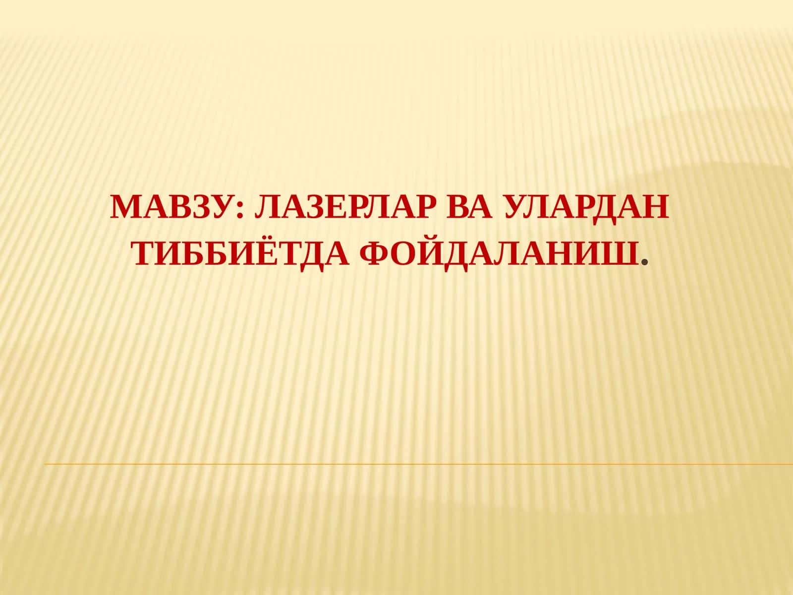 Лазерлар ва уларда тиббиётда фойдаланиш