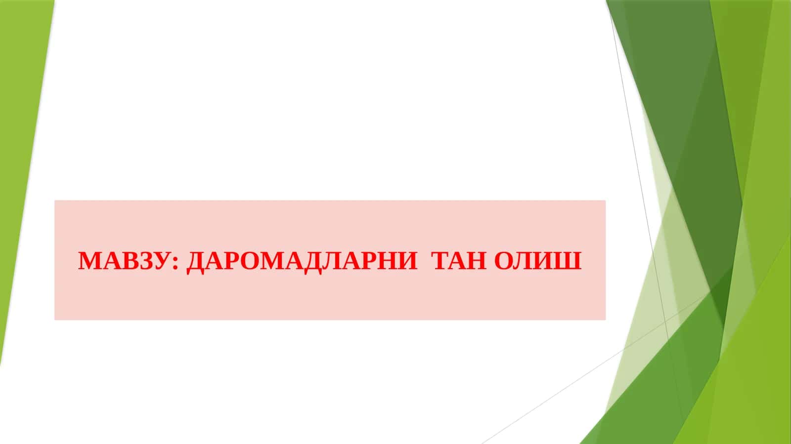ДАРОМАДЛАРНИ ТАН ОЛИШ