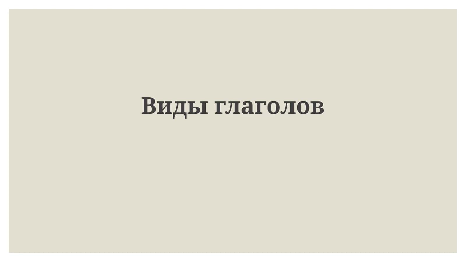 Виды глаголов