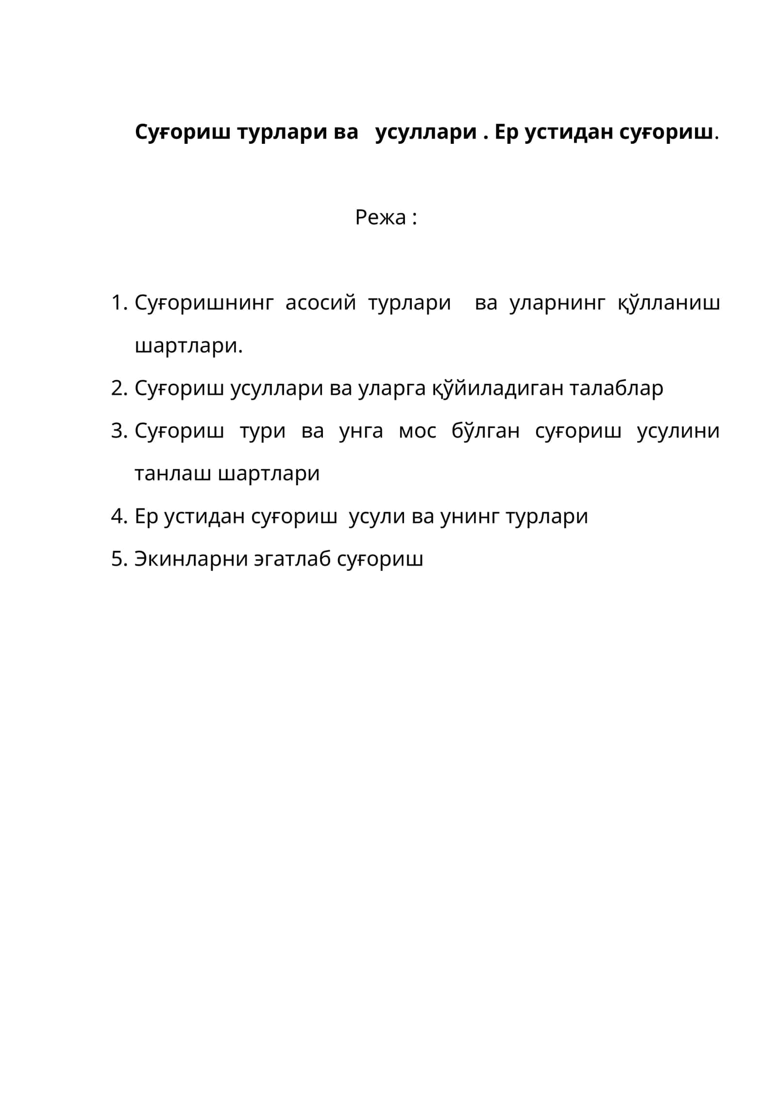 Суғориш турлари ва усуллари. Ер устидан суғориш