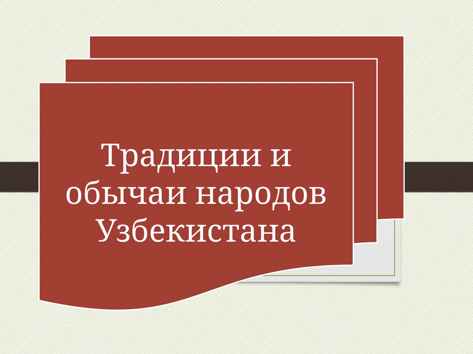 Традиции и обычаи народов Узбекистана