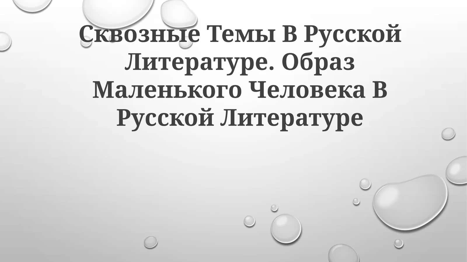Сквозные Темы В Русской Литературе, Образ Маленького Человека В Русской Литературе