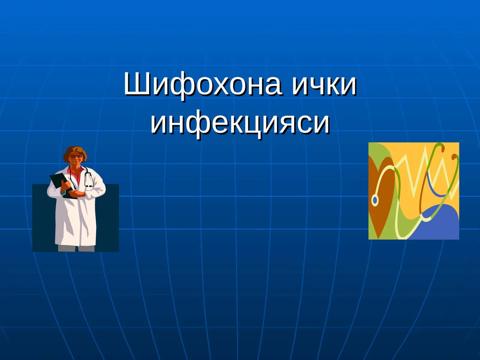 Шифохона ички инфекцияси