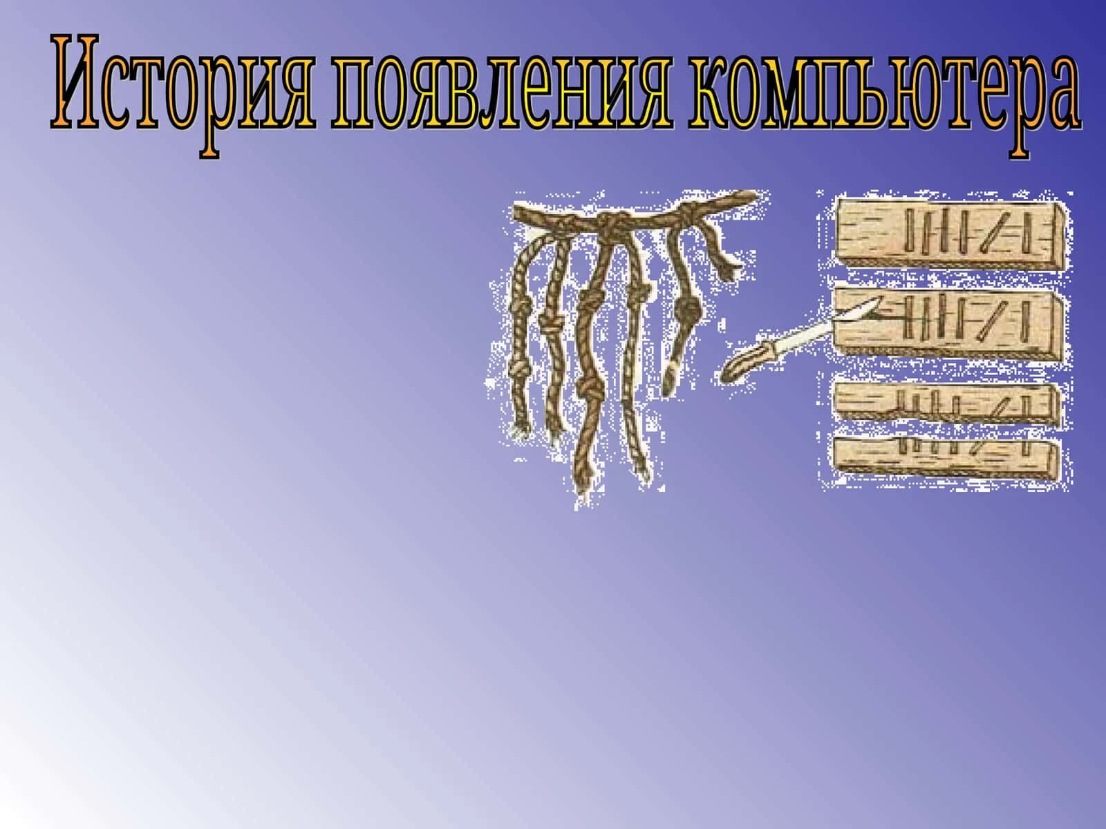 История появления компьютера