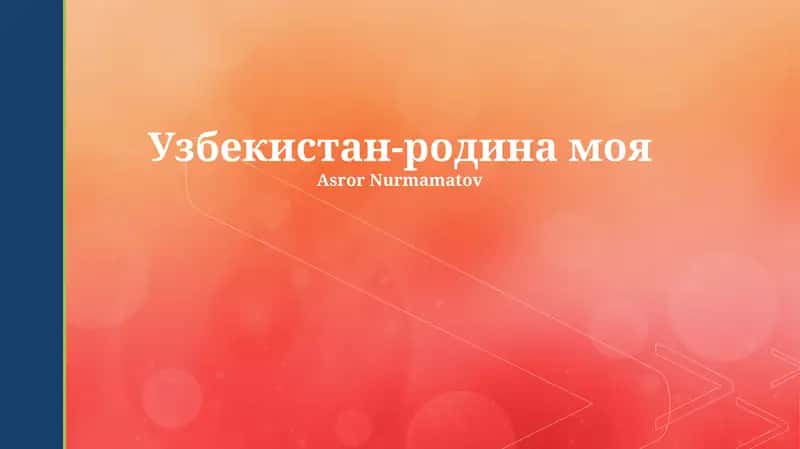 Узбекистан-родина моя