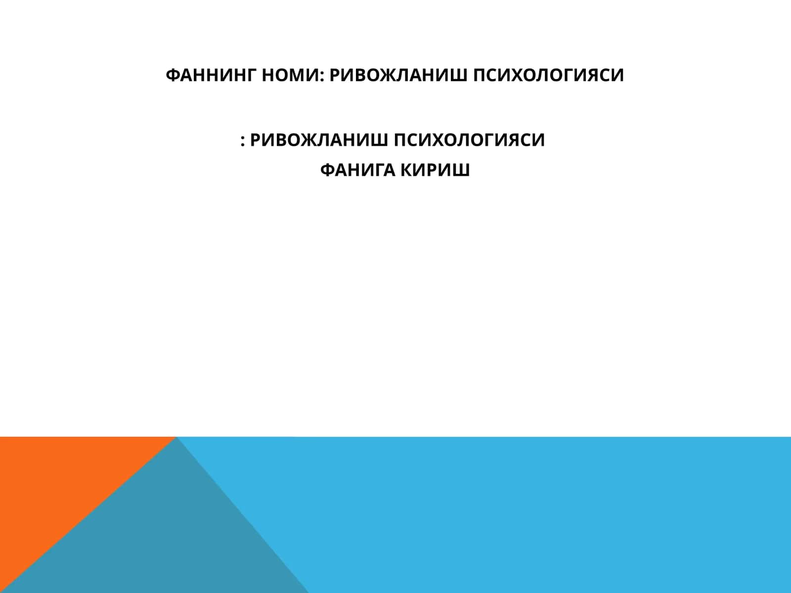 РИВОЖЛАНИШ ПСИХОЛОГИЯСИ: РИВОЖЛАНИШ ПСИХОЛОГИЯСИ ФАНИГА КИРИШ