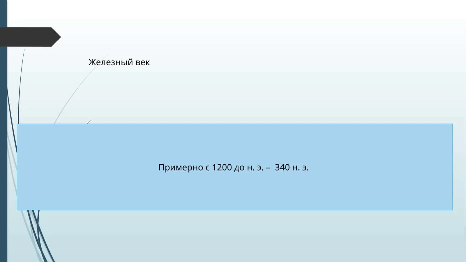 Железный век