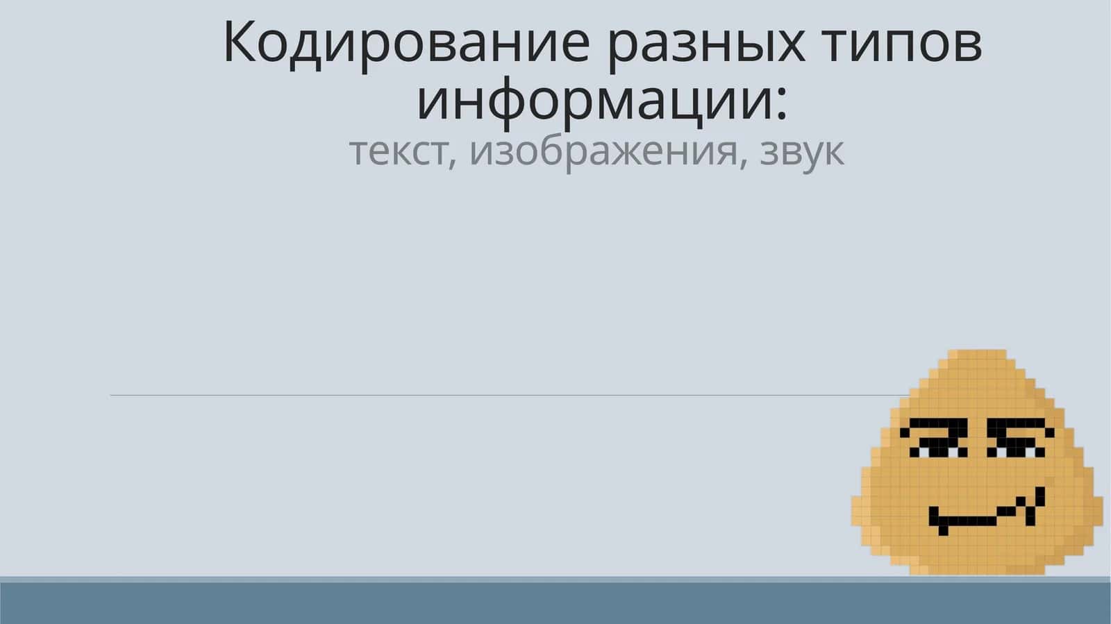 Кодирование разных типов информации:текст, изображения, звук
