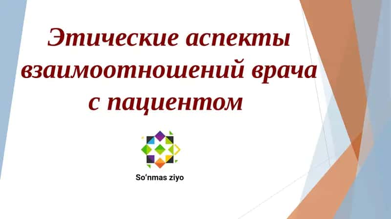 Этические аспекты взаимоотношений врача с пациентом