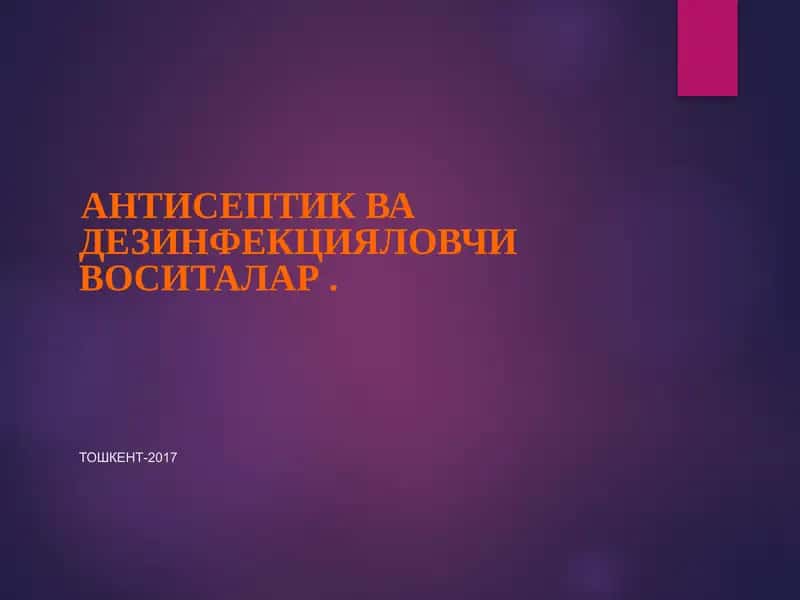 Антисептик ва дезинфекциялаш воситалар