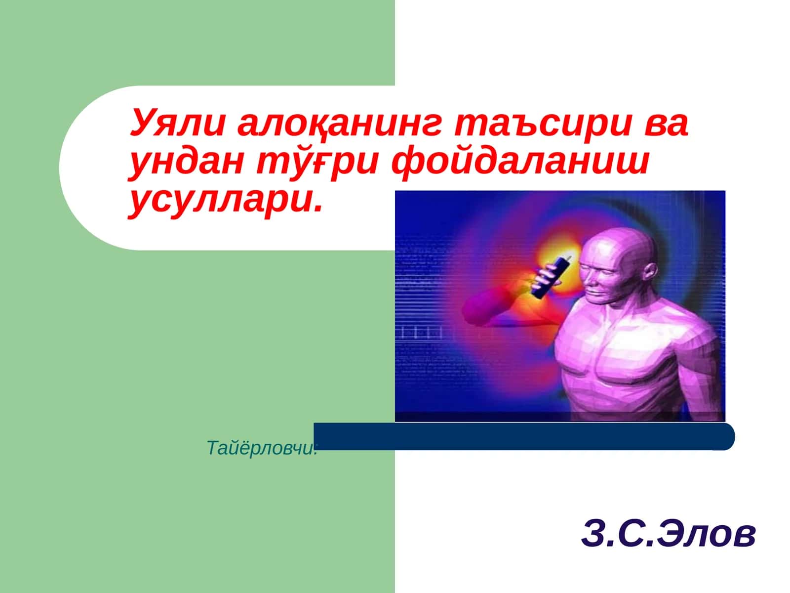 Уяли алоқанинг таъсири ва ундан тўғри фойдаланиш усуллари