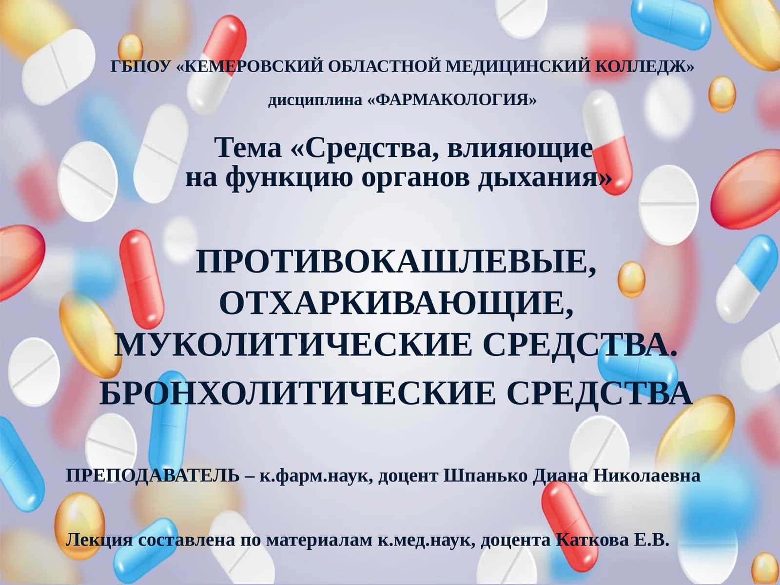 Противокашлевые, отхаркивающие, муколитические средства