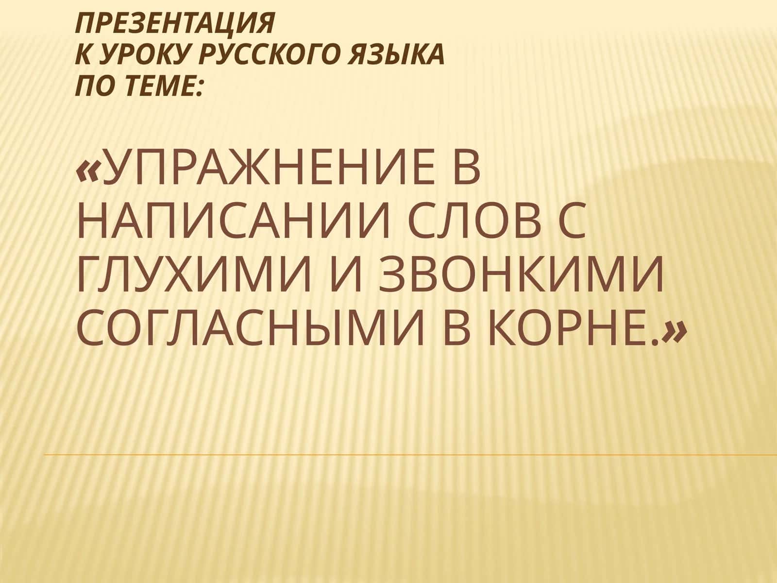 Презентация к уроку русского языка по теме: «Упражнение в написании слов с глухими и звонкими согласными в корне»