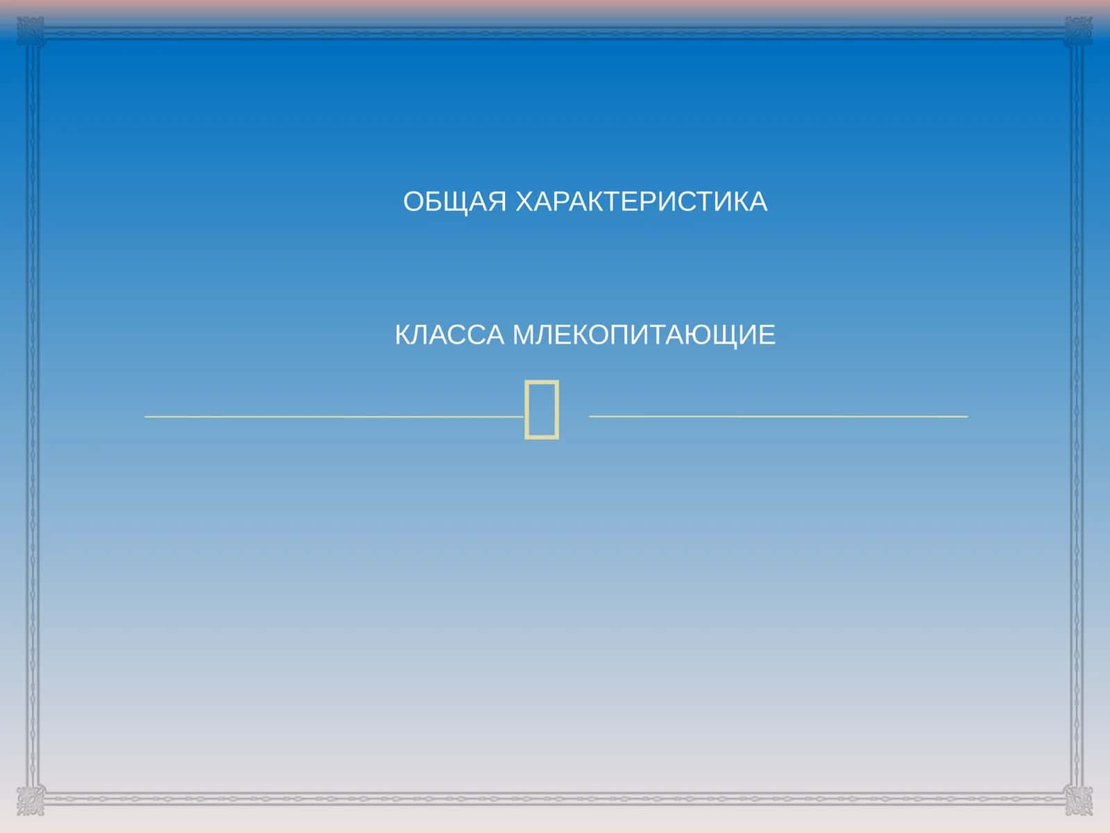 МЛЕКОПИТАЮЩИЕ