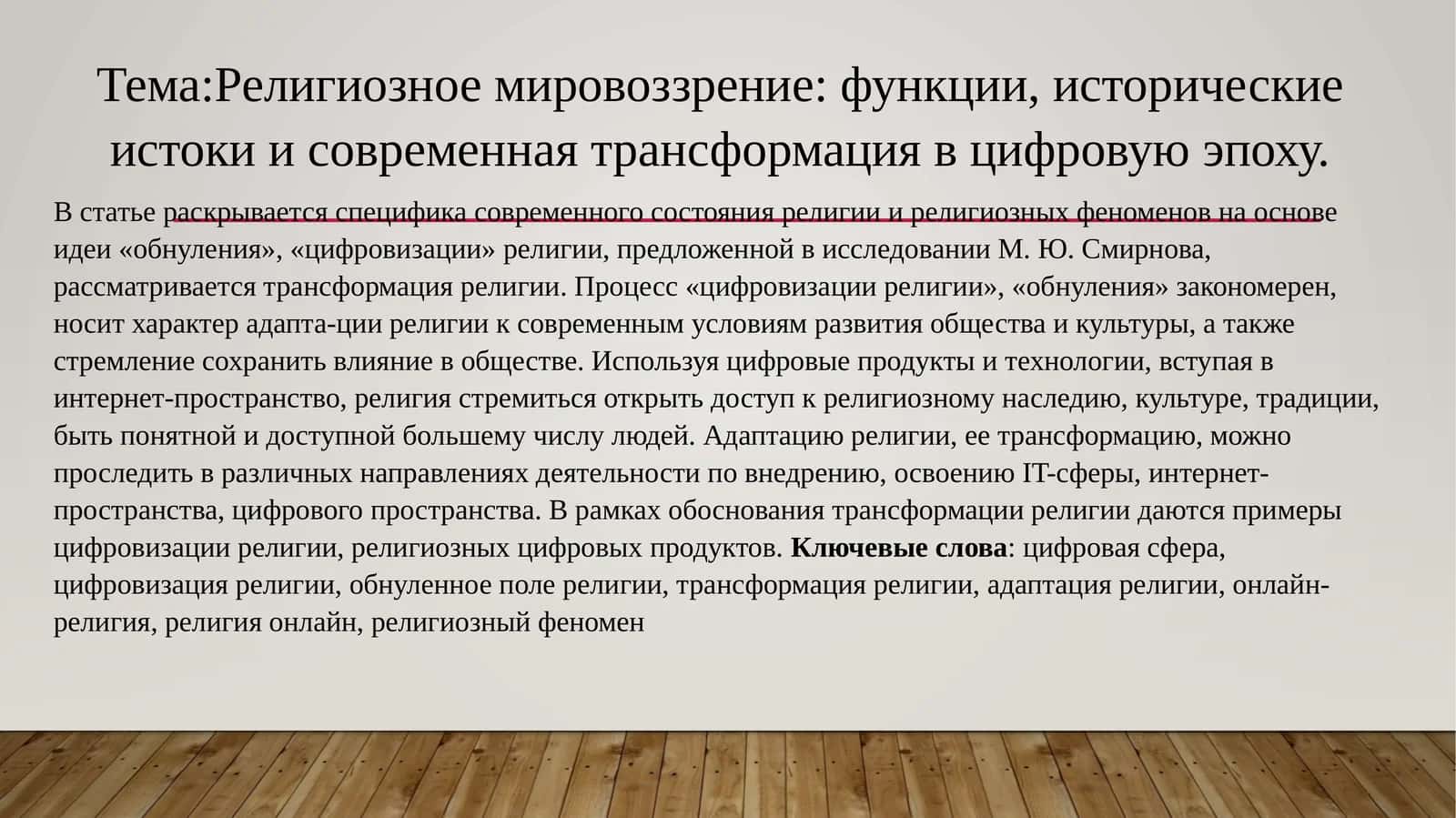 Религиозное мировоззрение: функции, исторические истоки и современная трансформация в цифровую эпоху