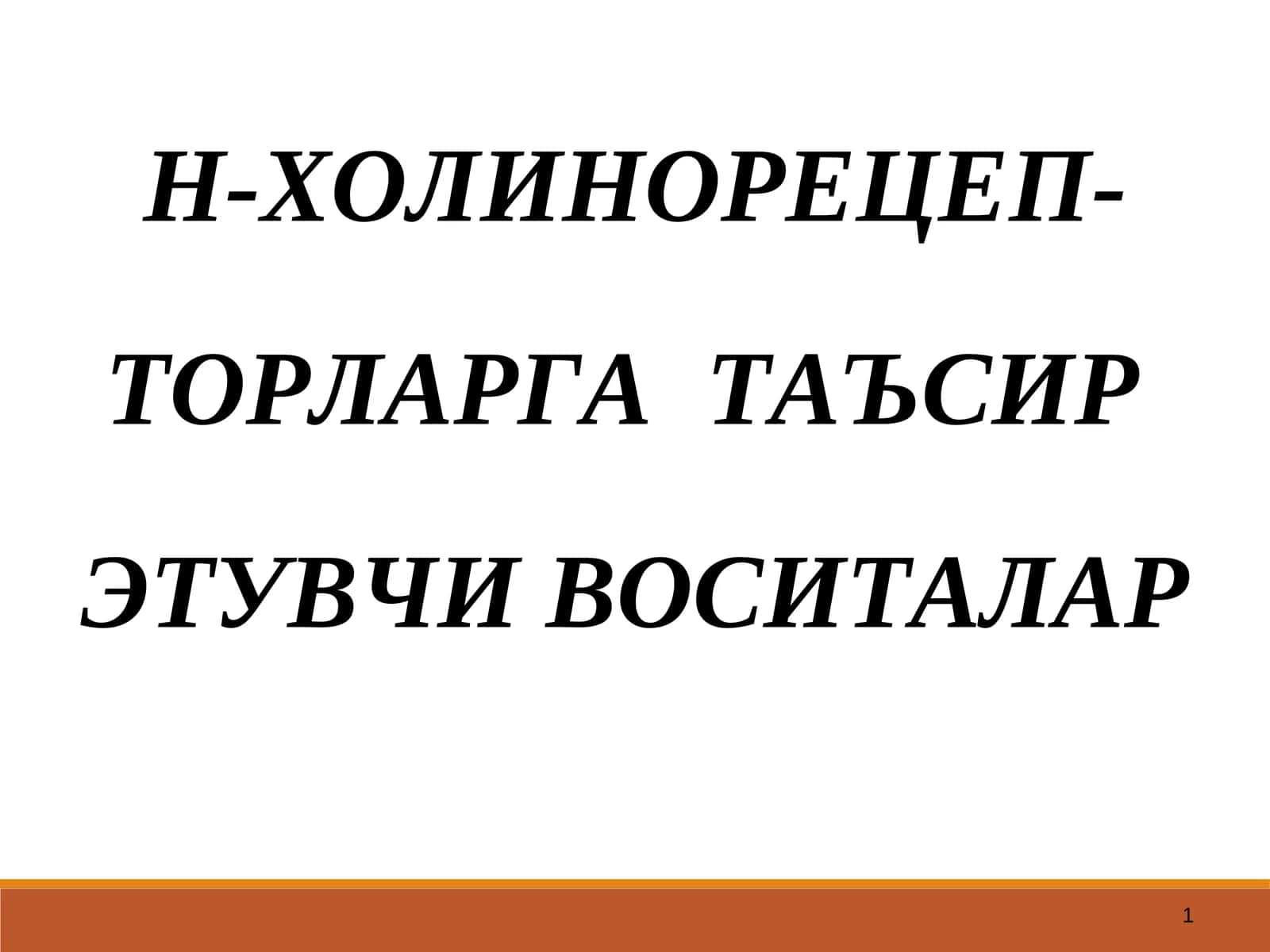 Н-ХОЛИНОРЕЦЕПТОРЛАРГАТАЪСИР ЭТУВЧИ ВОСИТАЛАР