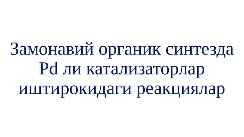 Палладийли катализаторлар