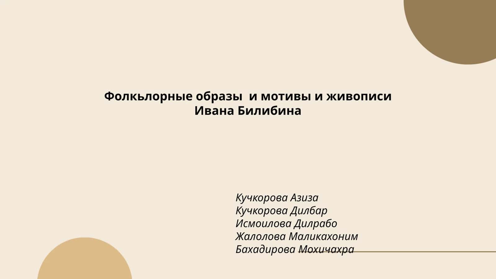 Фолкьлорные образы и мотивы и живописи Ивана Билибина