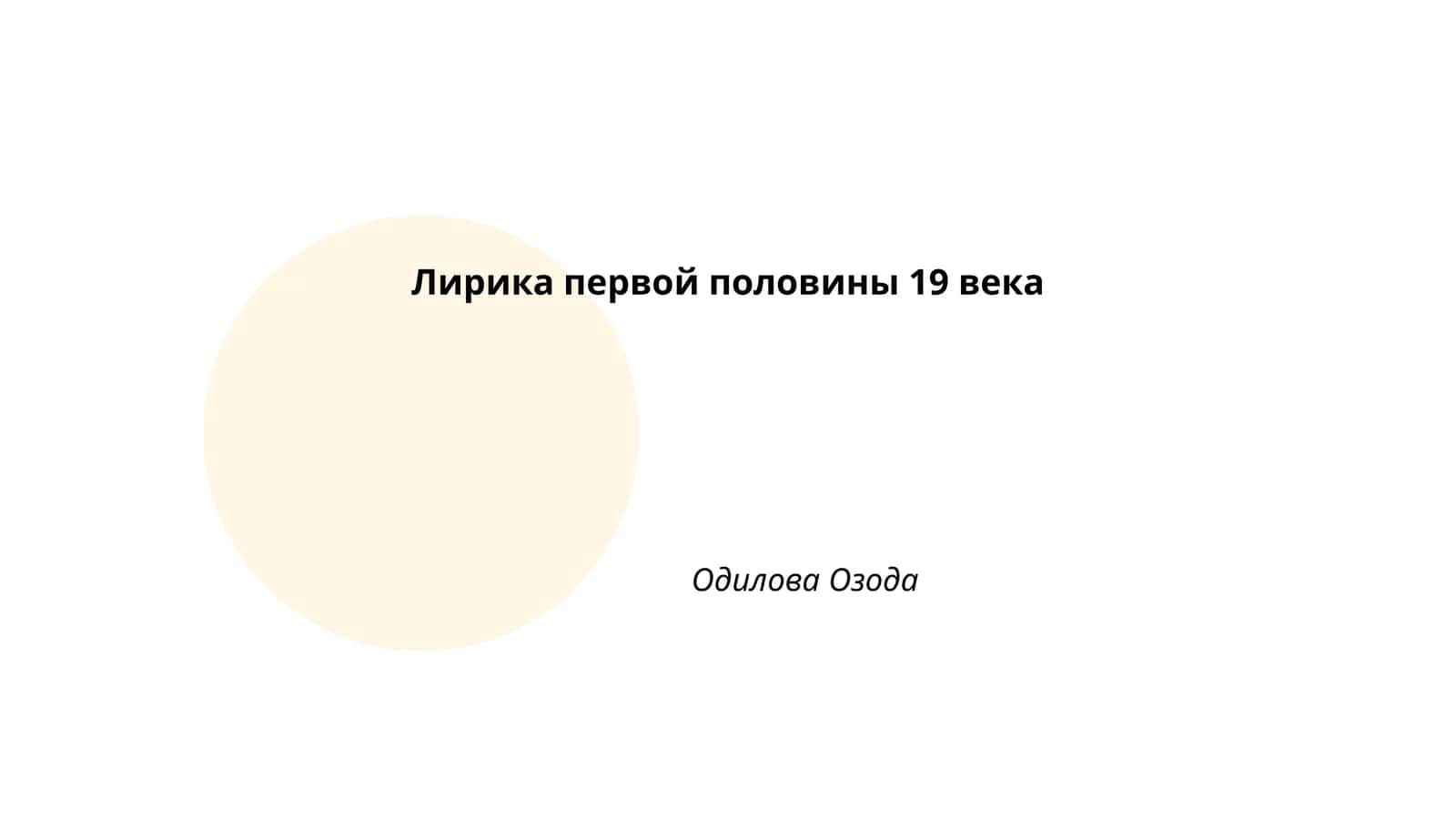 Лирика первой половины 19 века