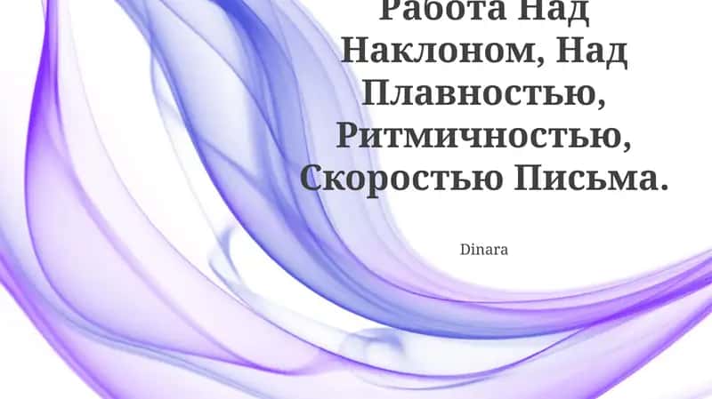 Работа Над Наклоном, Над Плавностью, Ритмичностью, Скоростью Письма