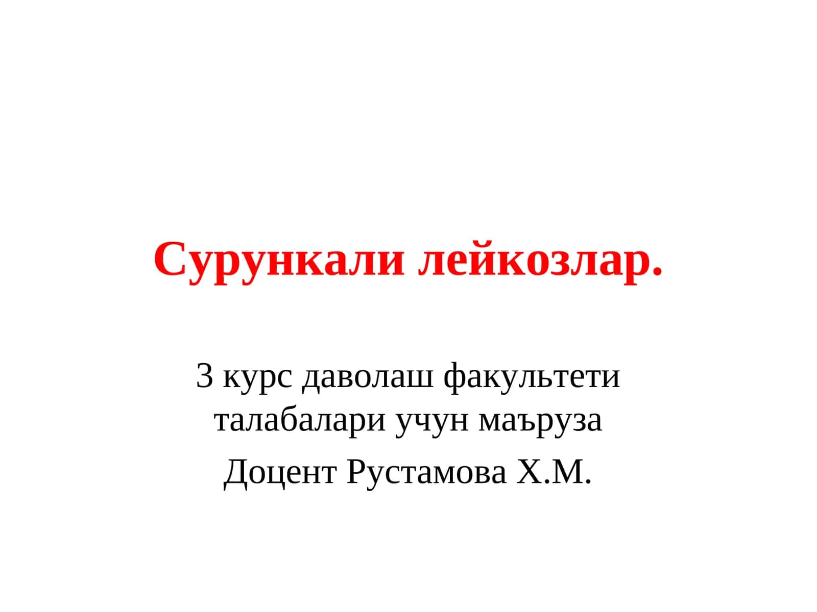 Сурункали лейкозлар