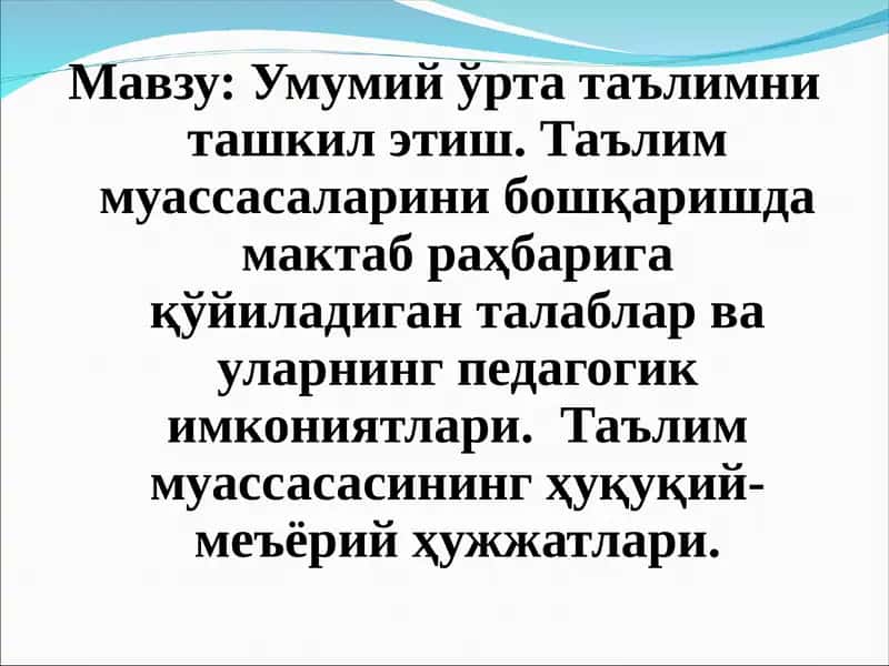 Умумий ўрта таълимни ташкил этиш. Таълим муассасаларини бошқаришда мактаб раҳбарига қўйиладиган талаблар ва уларнинг педагогик имкониятлари. Таълим муассасасининг ҳуқуқий-меъёрий ҳужжатлари.