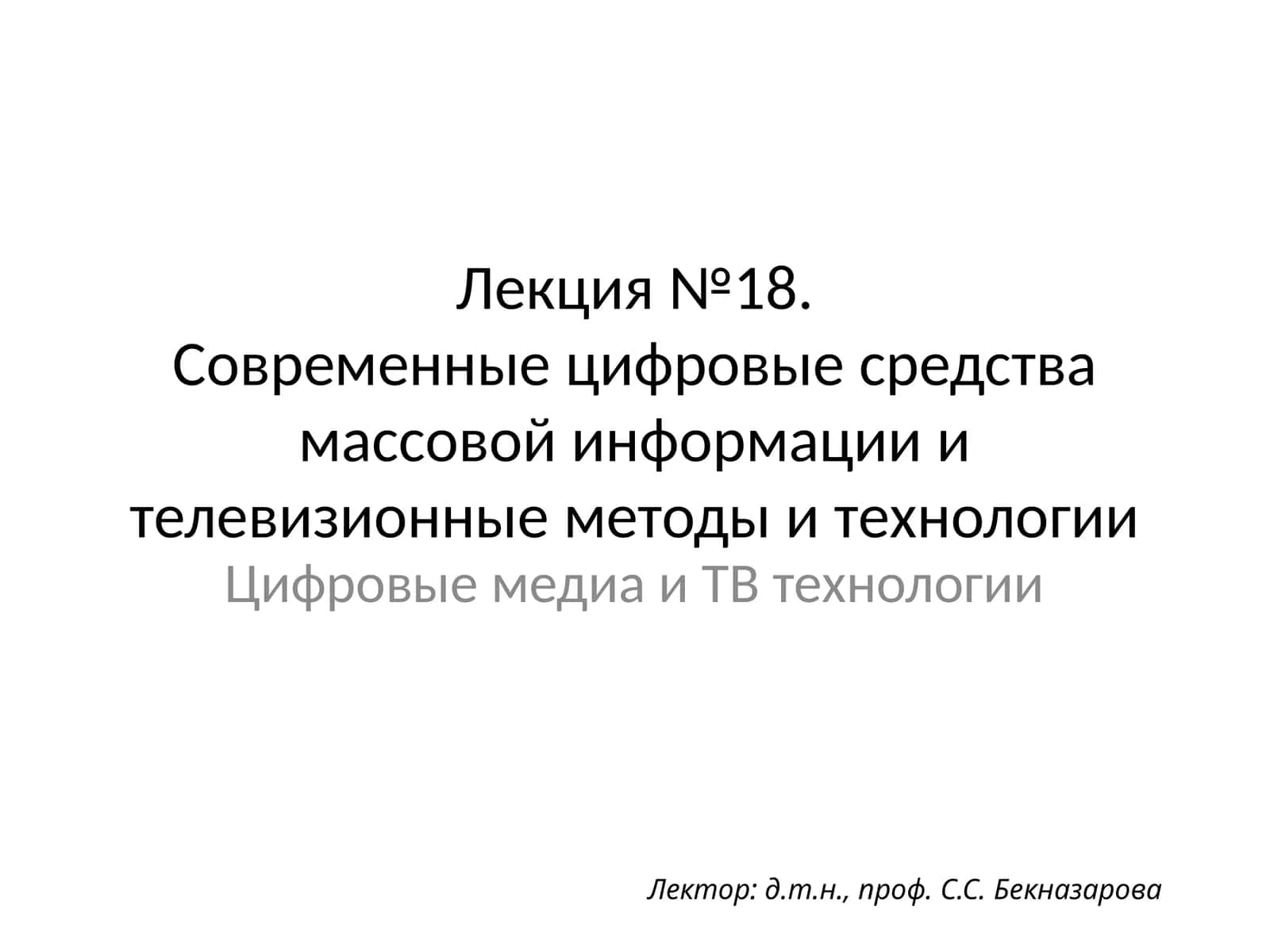 Современныецифровые средства массовой информации и телевизионные методы и технологии