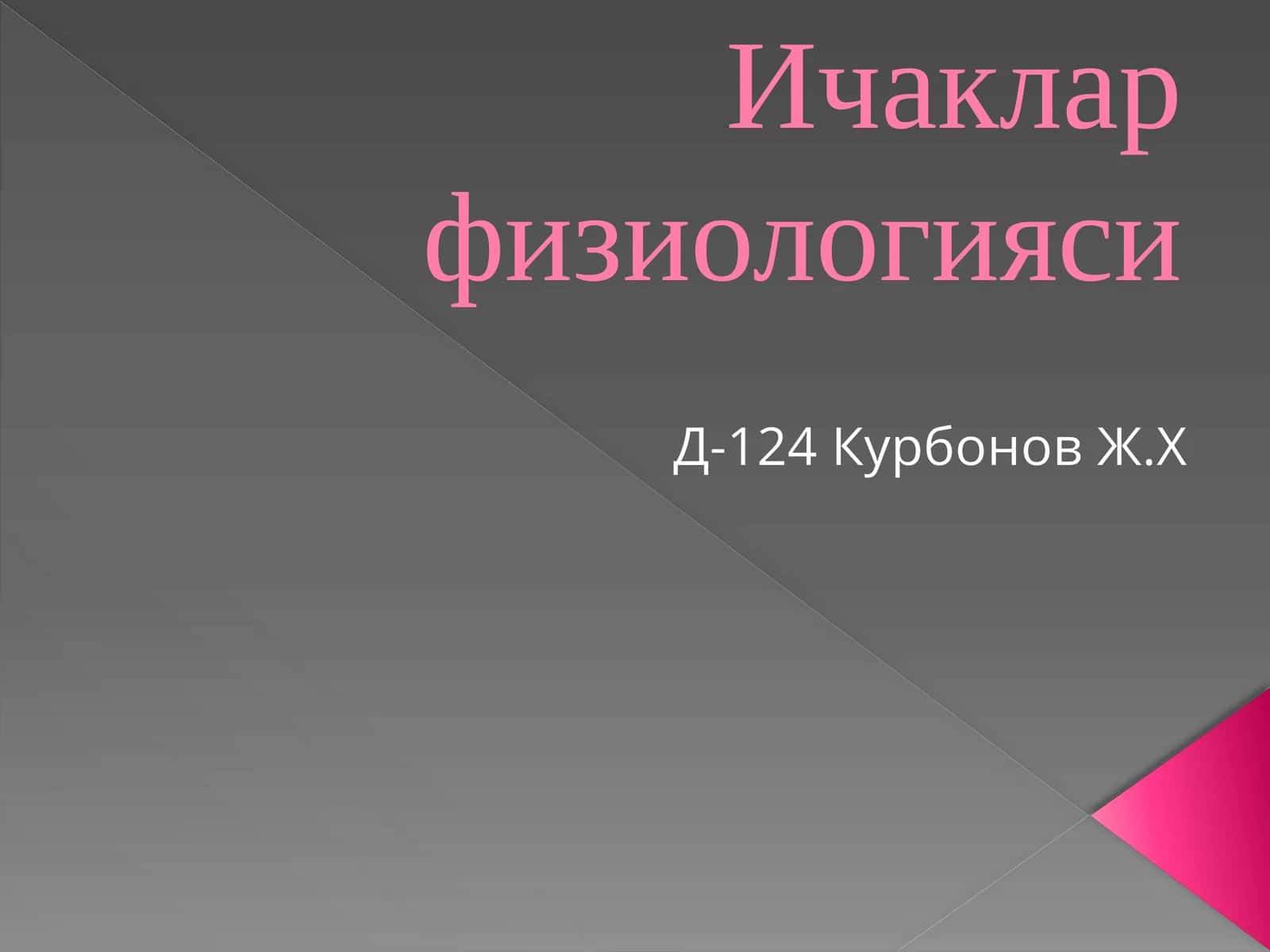 Ичаклар физиологияси