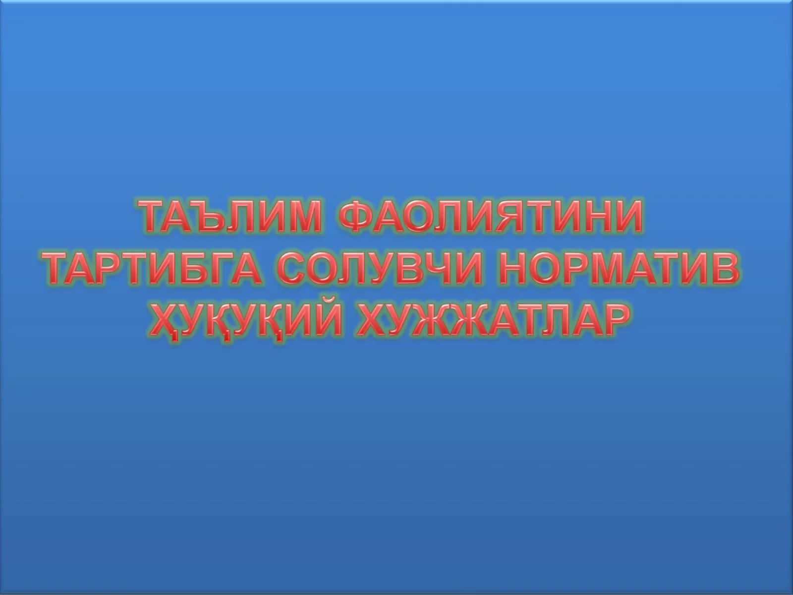 Ta’lim faoliyatini tartibga soluvchi normativ huquqiy xujjatlar