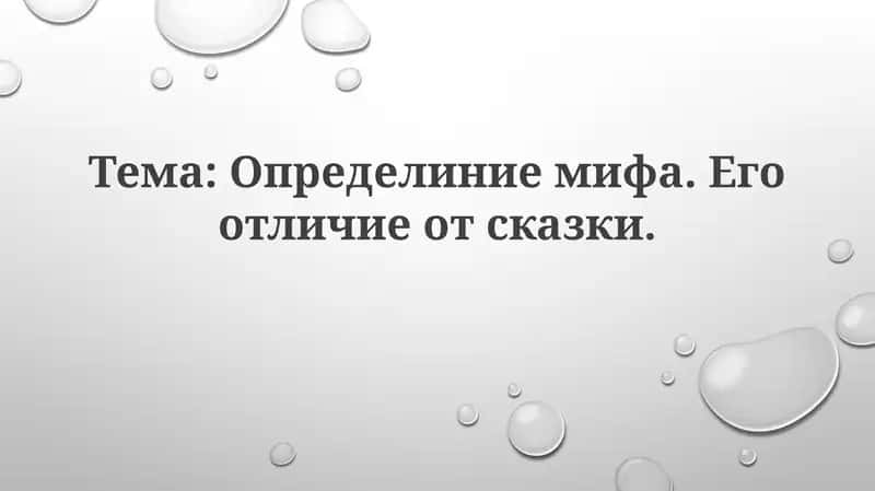 Миф и Сказка: Определения и Характеристики