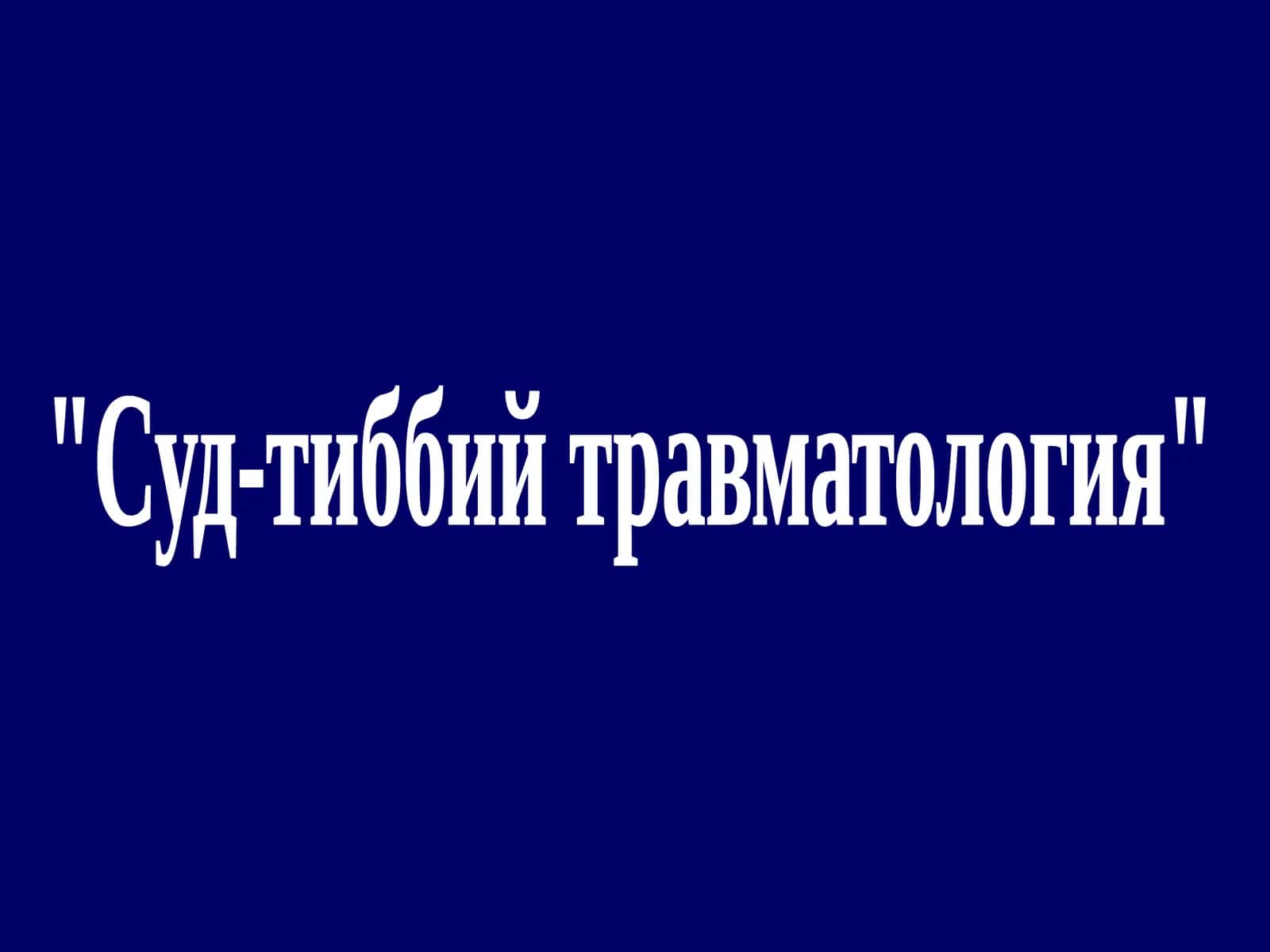 Суд-тиббий травматология