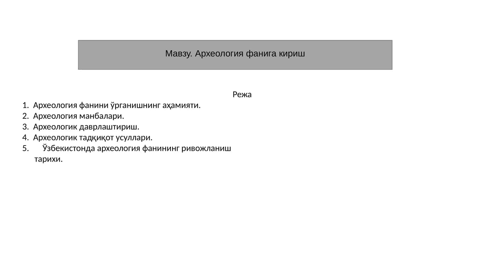 Археология фанига кириш