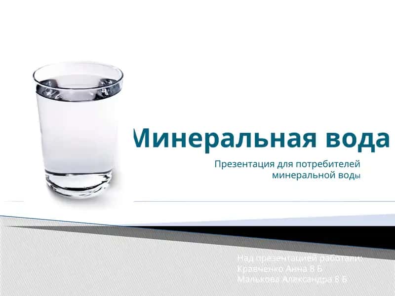 Минеральная вода