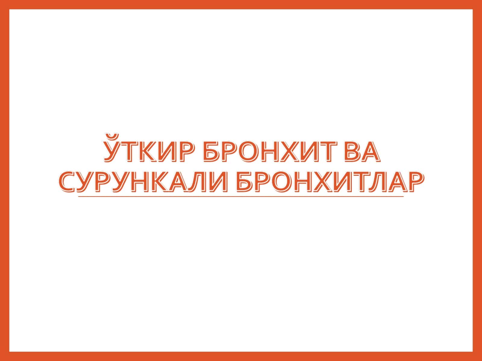 ЎТКИР БРОНХИТ