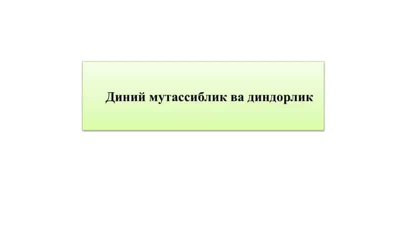 Диний мутассиблик ва диндорлик