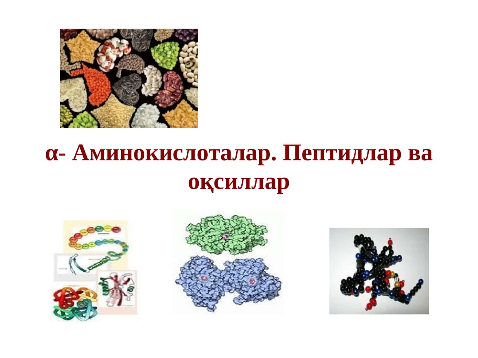 α- Аминокислоталар. Пептидлар ва оқсиллар
