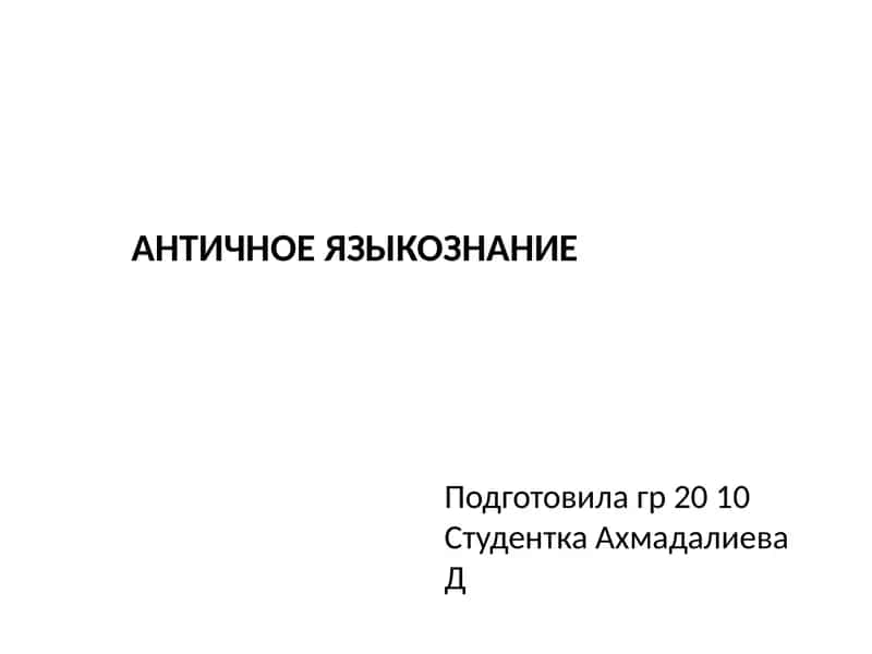 АНТИЧНОЕ ЯЗЫКОЗНАНИЕ
