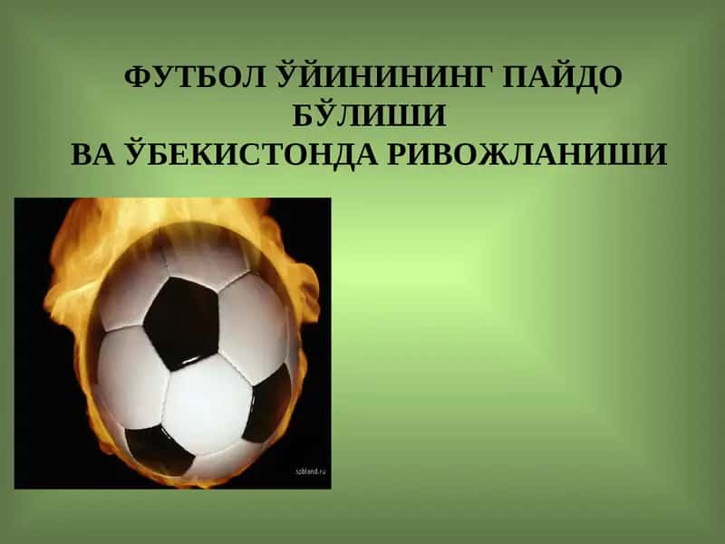 Футбол ўйинининг пайдо бўлишива ўзбекистонда ривожланиши