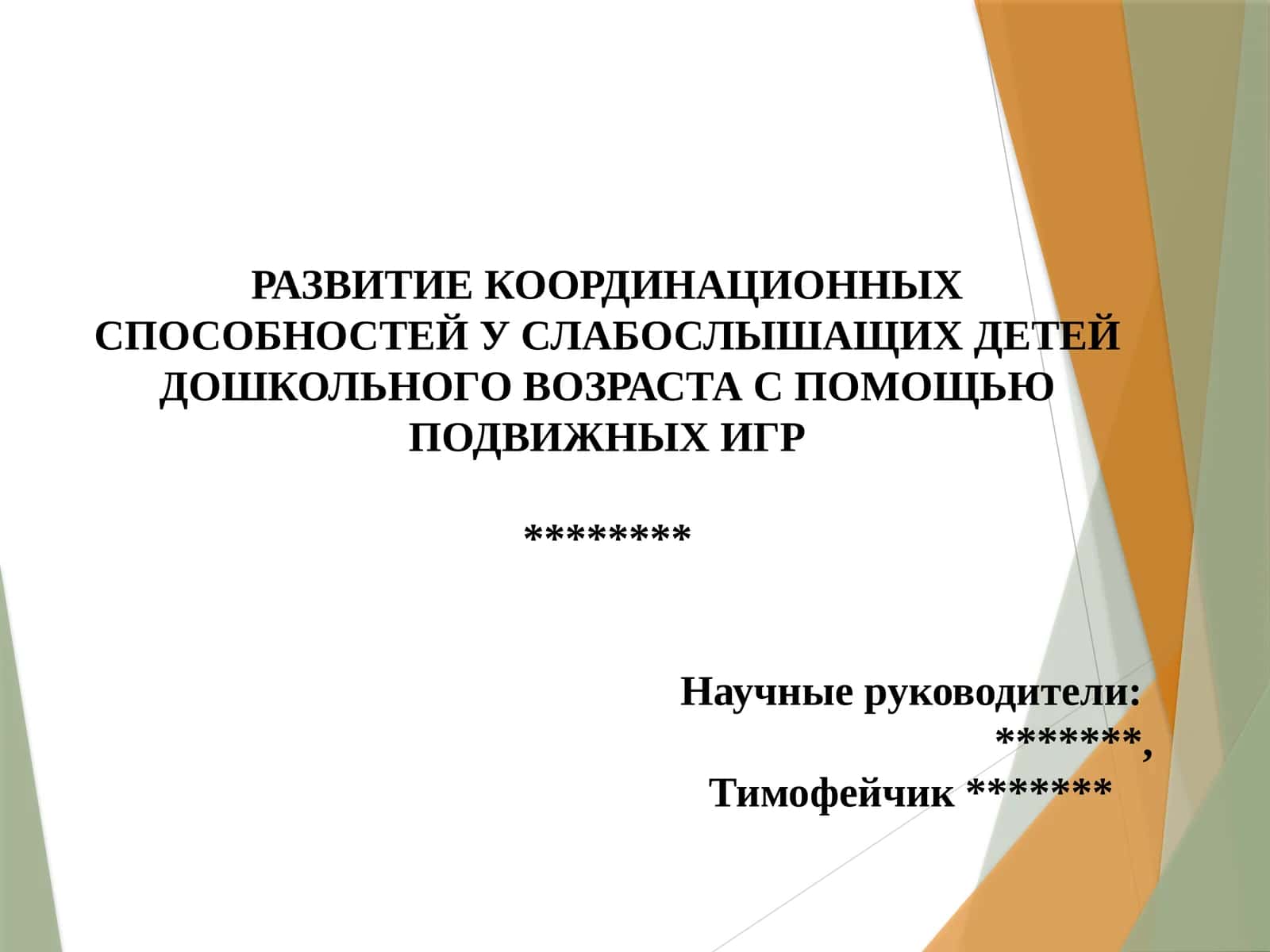 РАЗВИТИЕ КООРДИНАЦИОННЫХ СПОСОБНОСТЕЙ У СЛАБОСЛЫШАЩИХ ДЕТЕЙ ДОШКОЛЬНОГО ВОЗРАСТА С ПОМОЩЬЮ ПОДВИЖНЫХ ИГР