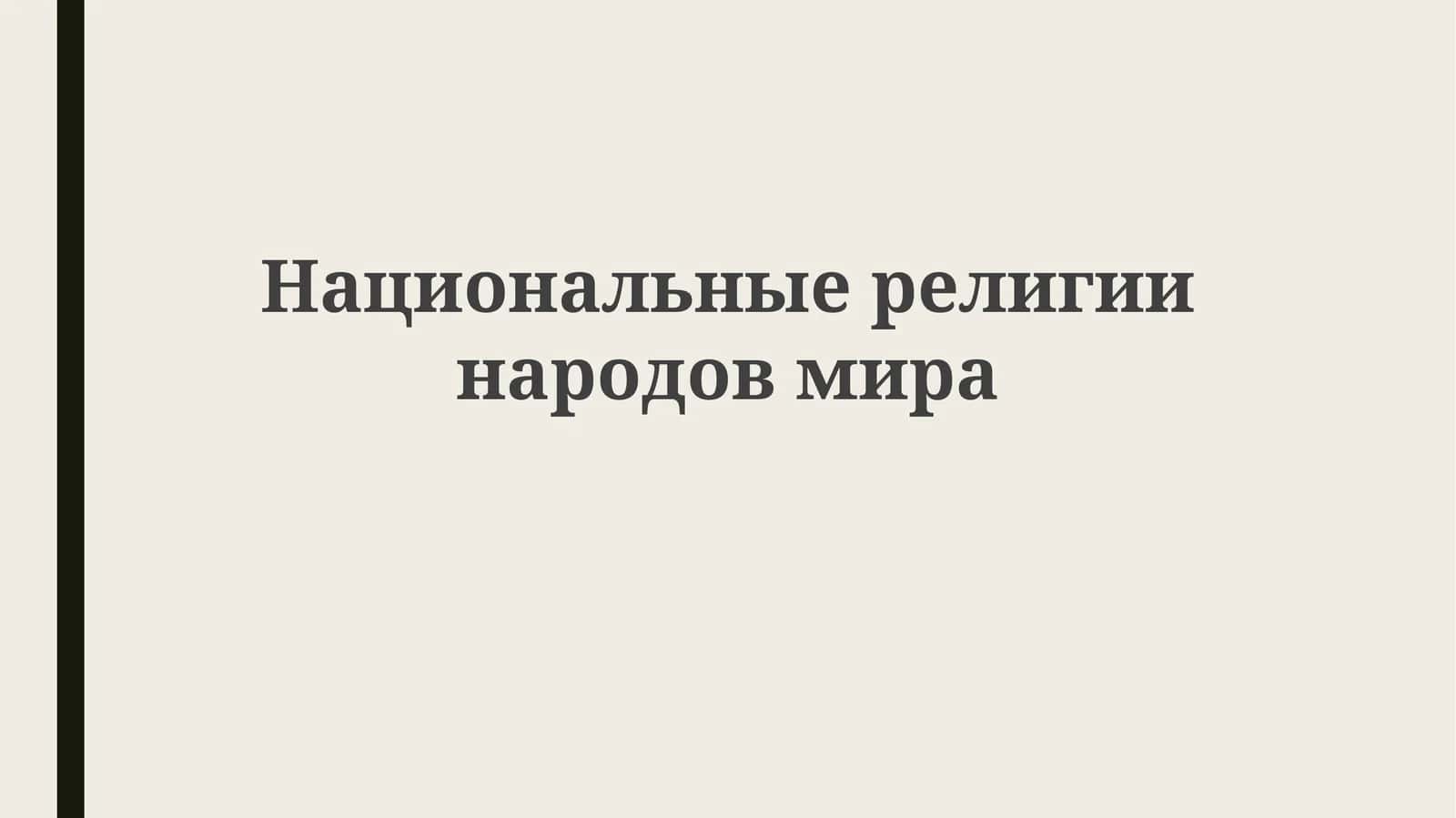 Национальныерелигиинародовмира