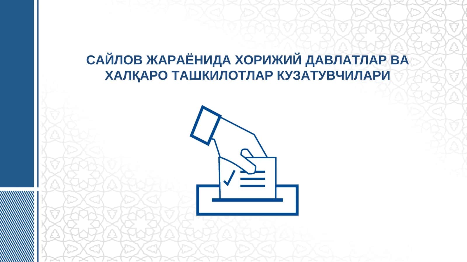 САЙЛОВ ЖАРАЁНИДА ХОРИЖИЙ ДАВЛАТЛАР ВА ХАЛҚАРО ТАШКИЛОТЛАР КУЗАТУВЧИЛАРИ