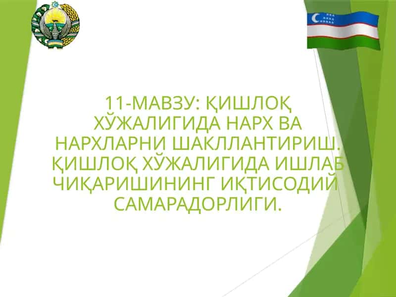 Қишлоқ хўжалигида нарх ва нархларни шакллантириш
