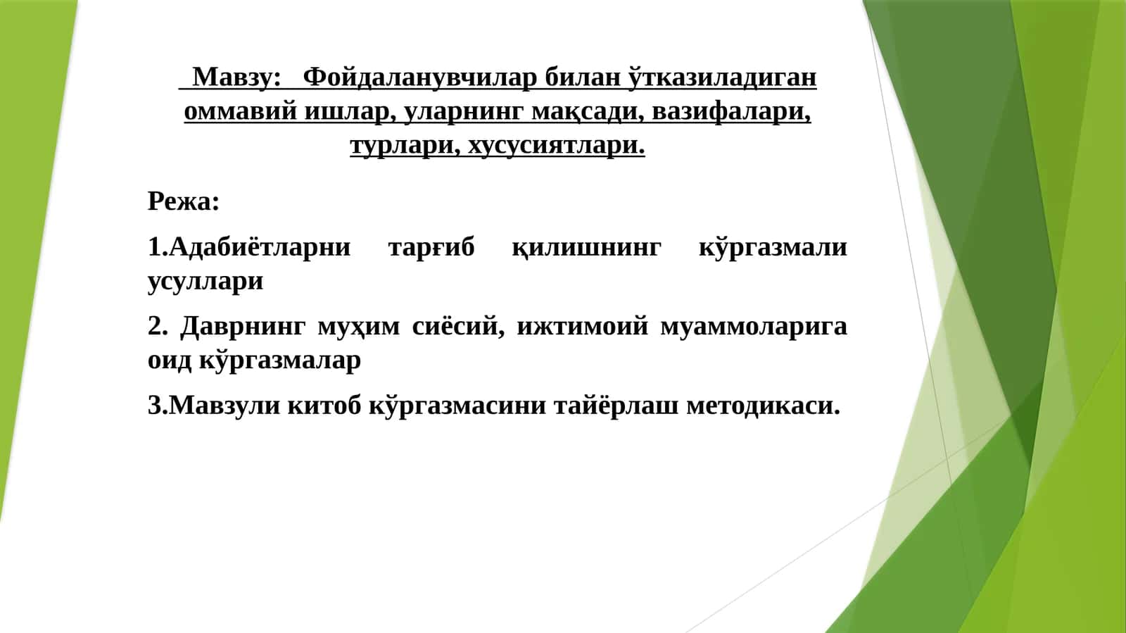 Фойдаланувчилар билан ўтказиладиган оммавий ишлар, уларнинг мақсади, вазифалари, турлари, хусусиятлари