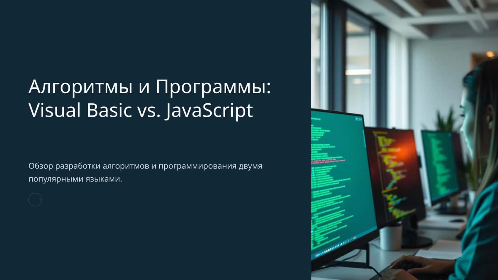 Алгоритмы и Программы: Visual Basic vs. JavaScript