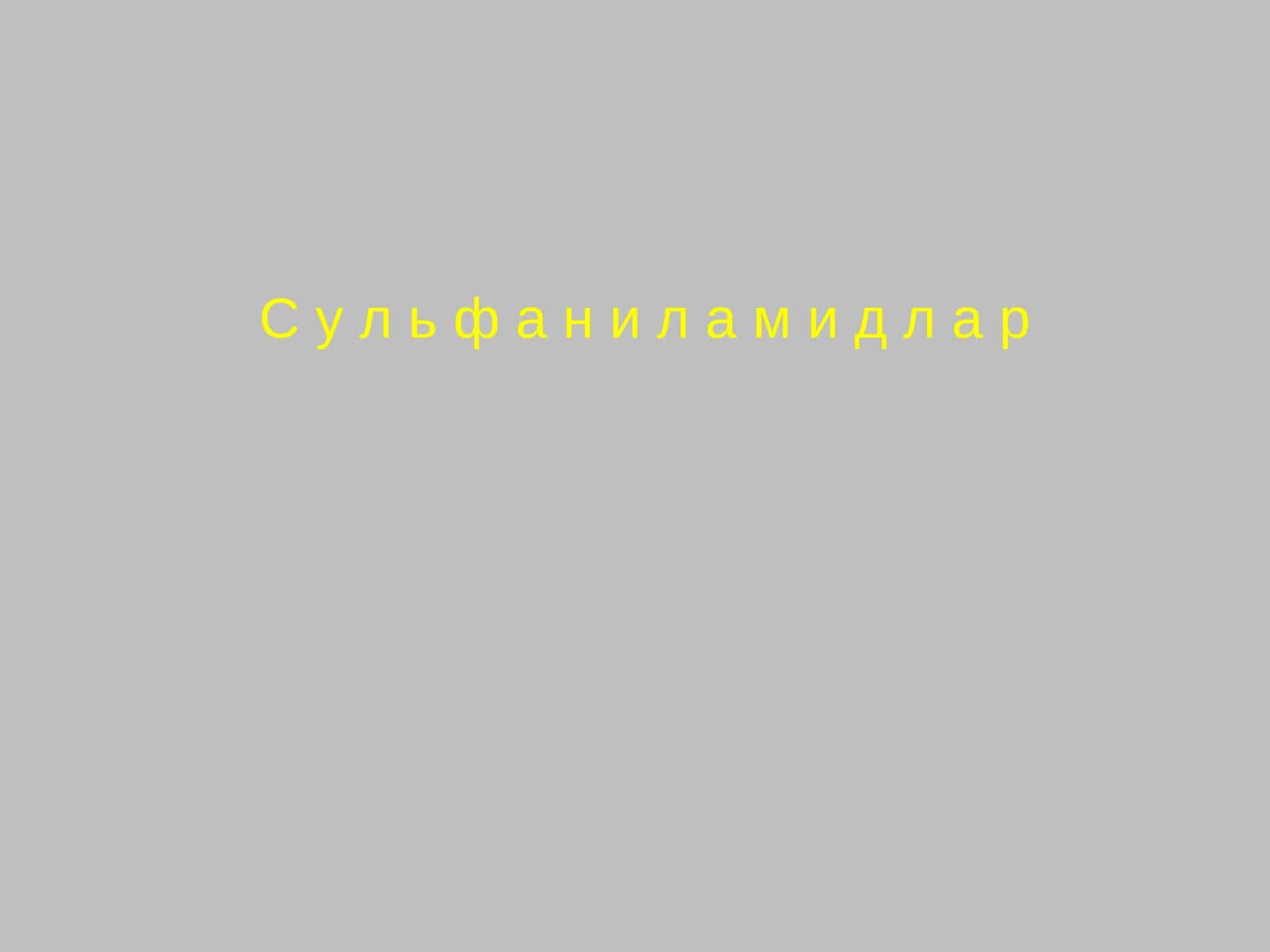 Сульфаниламидлар