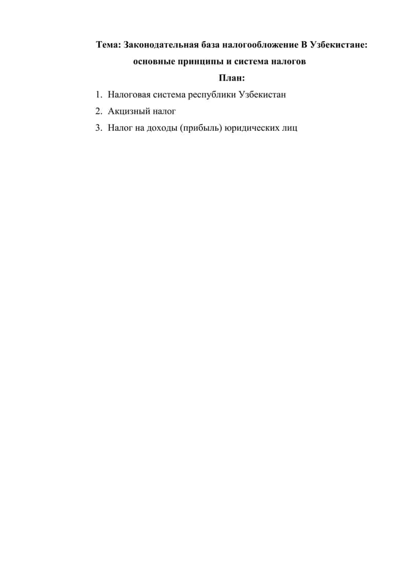 Законодательная база налогообложение В Узбекистане основные принципы и система налогов