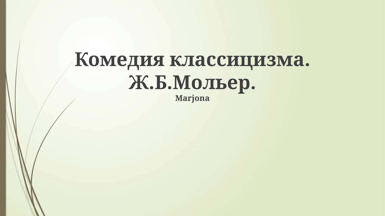 Комедия классицизма. Ж.Б.Мольер